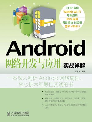 cover image of Android 网络开发与应用实战详解